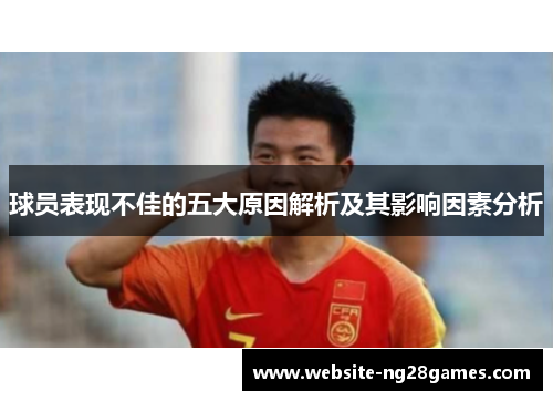球员表现不佳的五大原因解析及其影响因素分析