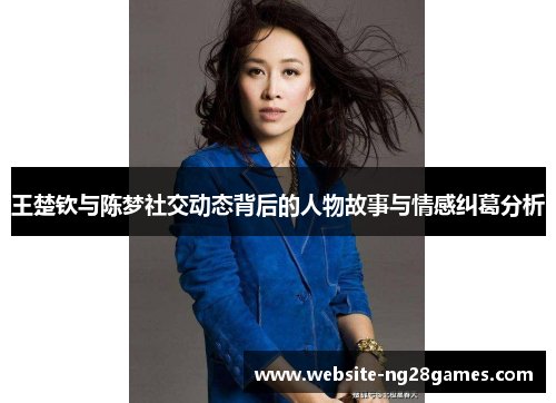 王楚钦与陈梦社交动态背后的人物故事与情感纠葛分析