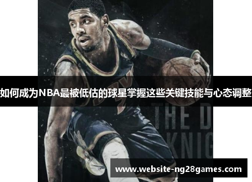 如何成为NBA最被低估的球星掌握这些关键技能与心态调整