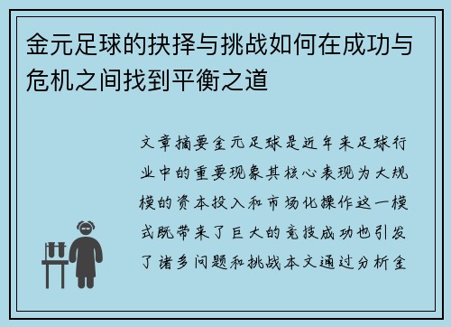 金元足球的抉择与挑战如何在成功与危机之间找到平衡之道