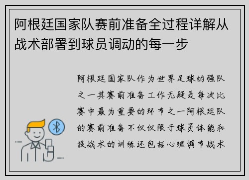 阿根廷国家队赛前准备全过程详解从战术部署到球员调动的每一步