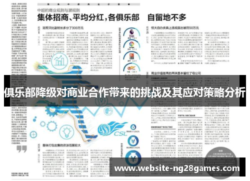 俱乐部降级对商业合作带来的挑战及其应对策略分析