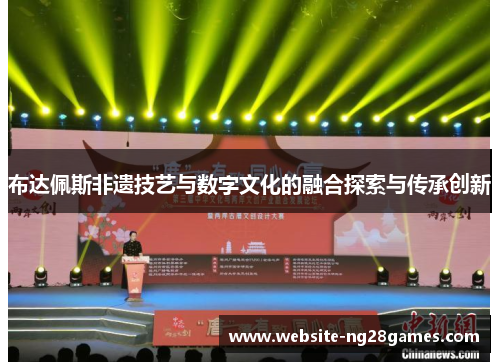 布达佩斯非遗技艺与数字文化的融合探索与传承创新