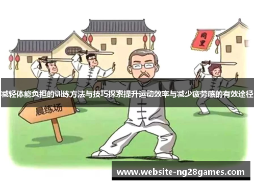 减轻体能负担的训练方法与技巧探索提升运动效率与减少疲劳感的有效途径
