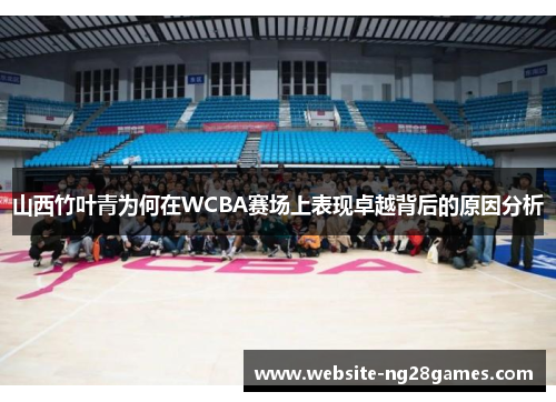 山西竹叶青为何在WCBA赛场上表现卓越背后的原因分析