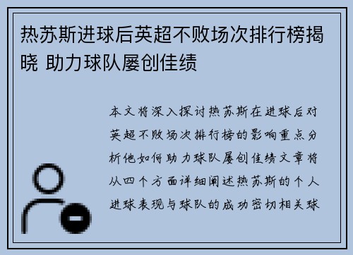 热苏斯进球后英超不败场次排行榜揭晓 助力球队屡创佳绩