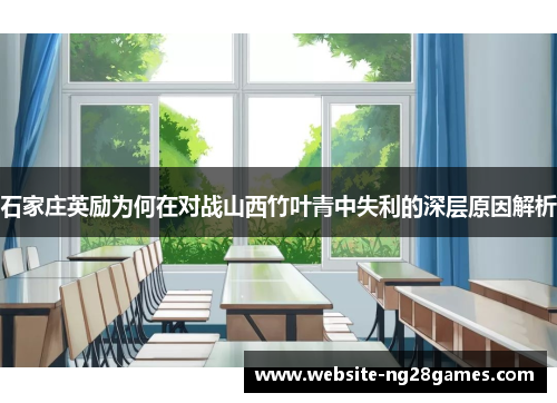 石家庄英励为何在对战山西竹叶青中失利的深层原因解析