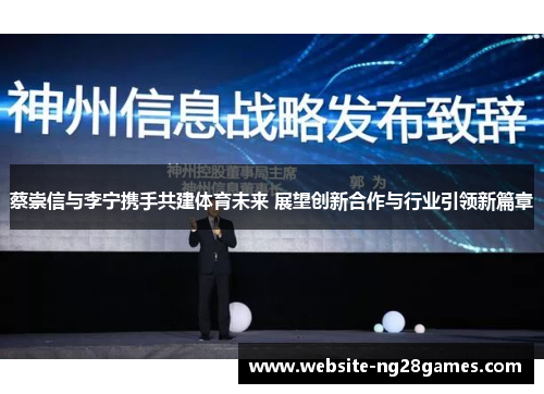 蔡崇信与李宁携手共建体育未来 展望创新合作与行业引领新篇章