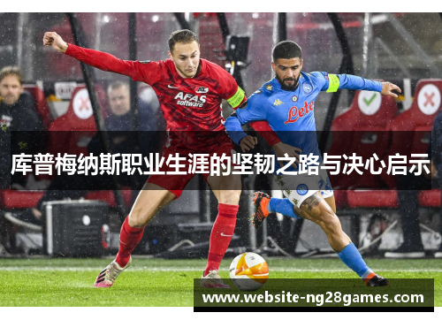 库普梅纳斯职业生涯的坚韧之路与决心启示