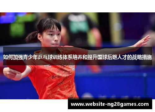 如何加强青少年乒乓球训练体系培养和提升国球后继人才的战略措施