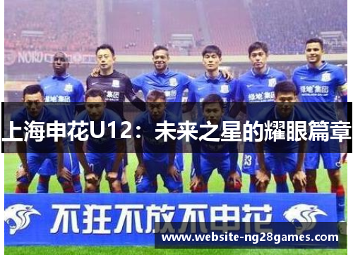 上海申花U12：未来之星的耀眼篇章