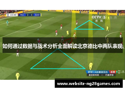 如何通过数据与战术分析全面解读北京德比中两队表现