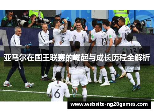 亚马尔在国王联赛的崛起与成长历程全解析