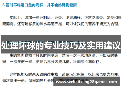 处理坏球的专业技巧及实用建议