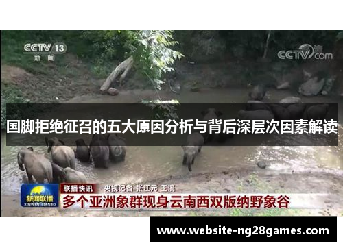 国脚拒绝征召的五大原因分析与背后深层次因素解读