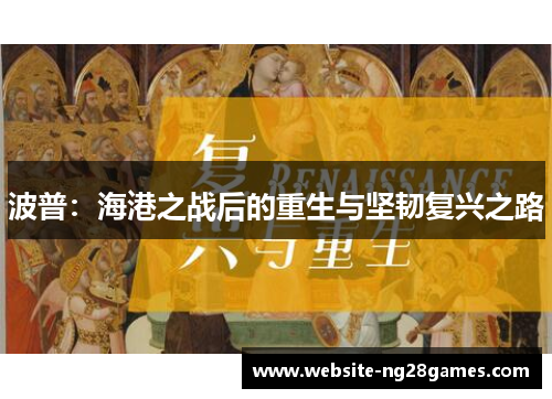 波普：海港之战后的重生与坚韧复兴之路