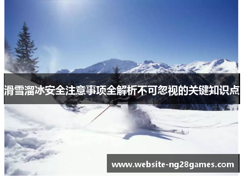 滑雪溜冰安全注意事项全解析不可忽视的关键知识点