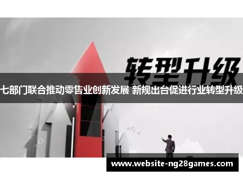 七部门联合推动零售业创新发展 新规出台促进行业转型升级
