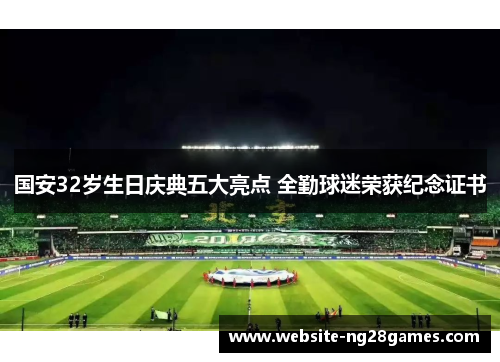 国安32岁生日庆典五大亮点 全勤球迷荣获纪念证书