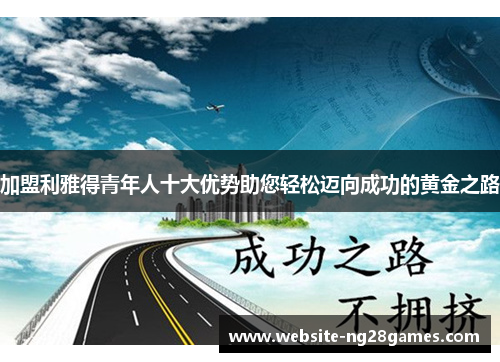 加盟利雅得青年人十大优势助您轻松迈向成功的黄金之路