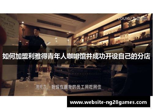 如何加盟利雅得青年人咖啡馆并成功开设自己的分店