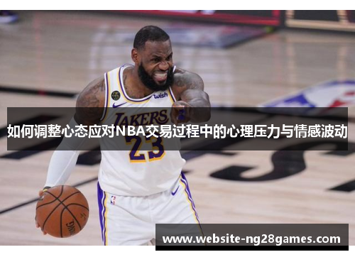 如何调整心态应对NBA交易过程中的心理压力与情感波动