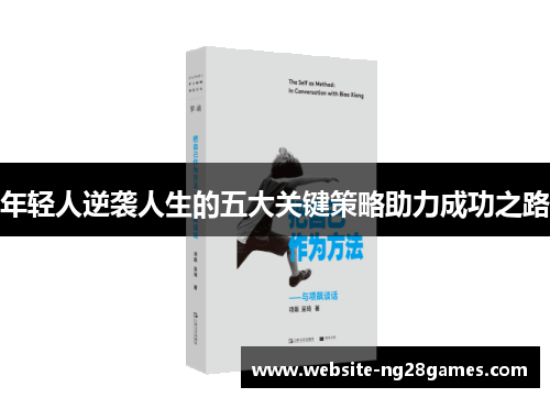 年轻人逆袭人生的五大关键策略助力成功之路