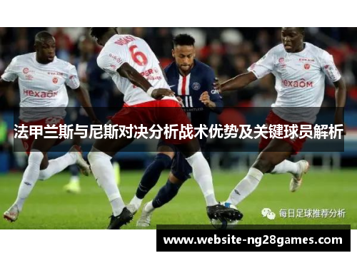 法甲兰斯与尼斯对决分析战术优势及关键球员解析
