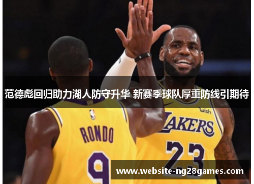 范德彪回归助力湖人防守升华 新赛季球队厚重防线引期待
