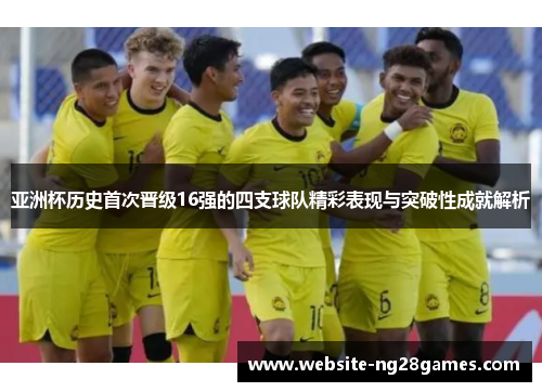 亚洲杯历史首次晋级16强的四支球队精彩表现与突破性成就解析