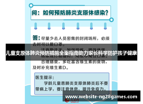 儿童支原体肺炎预防措施全面指南助力家长科学防护孩子健康