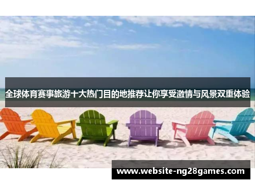 全球体育赛事旅游十大热门目的地推荐让你享受激情与风景双重体验