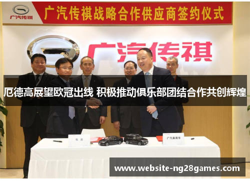 厄德高展望欧冠出线 积极推动俱乐部团结合作共创辉煌