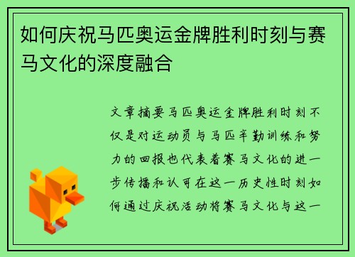 如何庆祝马匹奥运金牌胜利时刻与赛马文化的深度融合