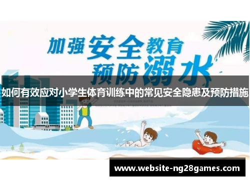 如何有效应对小学生体育训练中的常见安全隐患及预防措施