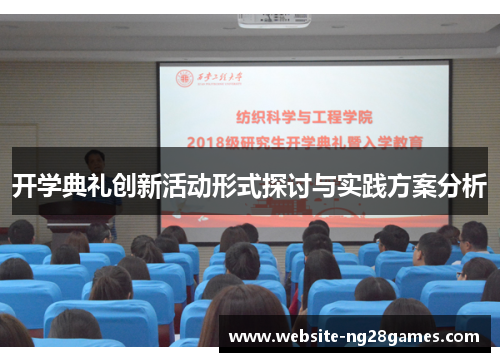 开学典礼创新活动形式探讨与实践方案分析