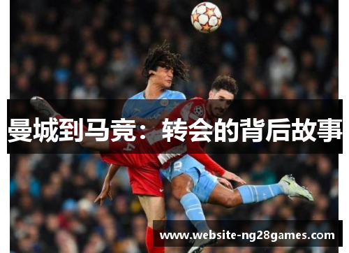 曼城到马竞：转会的背后故事