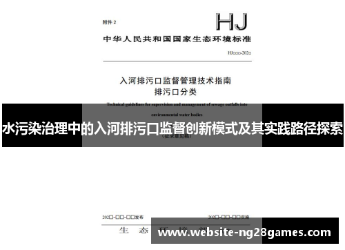 水污染治理中的入河排污口监督创新模式及其实践路径探索