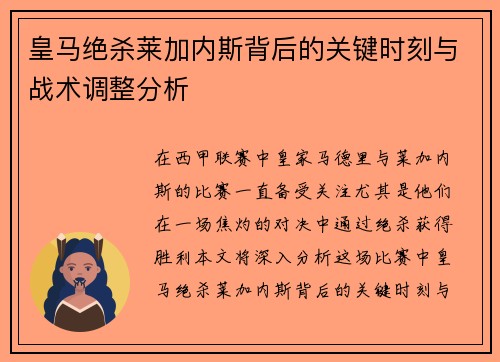 皇马绝杀莱加内斯背后的关键时刻与战术调整分析