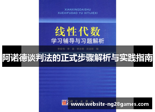 阿诺德谈判法的正式步骤解析与实践指南