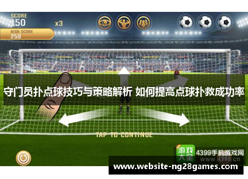 守门员扑点球技巧与策略解析 如何提高点球扑救成功率