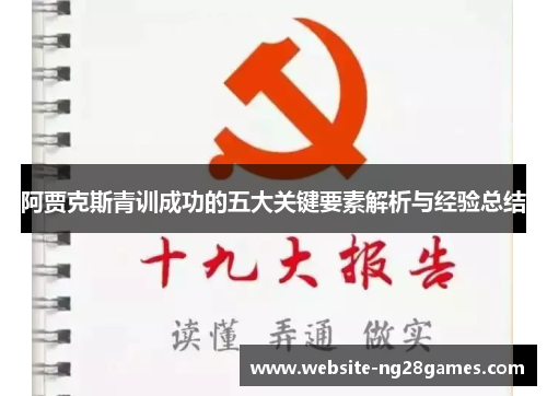 阿贾克斯青训成功的五大关键要素解析与经验总结