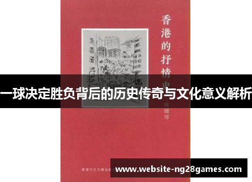 一球决定胜负背后的历史传奇与文化意义解析