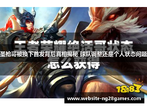 圣枪哥被换下首发背后真相揭秘 球队调整还是个人状态问题