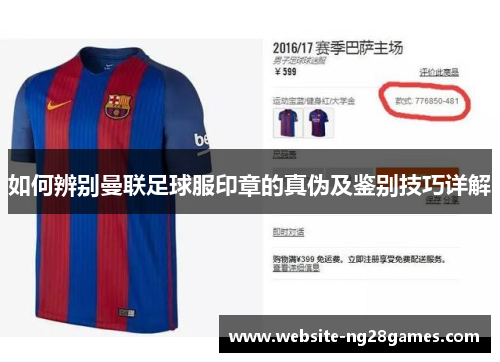 如何辨别曼联足球服印章的真伪及鉴别技巧详解