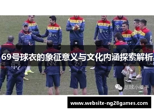 69号球衣的象征意义与文化内涵探索解析
