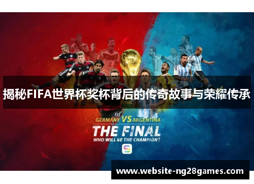 揭秘FIFA世界杯奖杯背后的传奇故事与荣耀传承