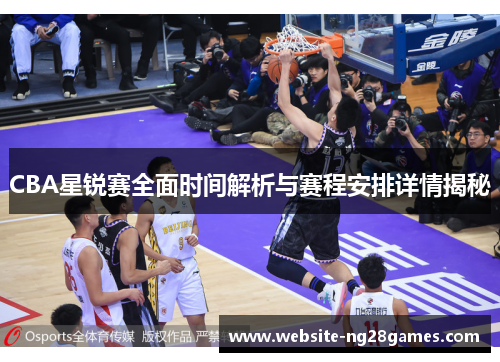 CBA星锐赛全面时间解析与赛程安排详情揭秘
