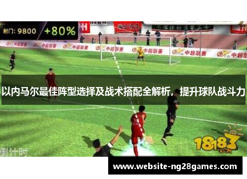 以内马尔最佳阵型选择及战术搭配全解析，提升球队战斗力