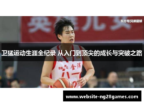 卫猛运动生涯全纪录 从入门到顶尖的成长与突破之路